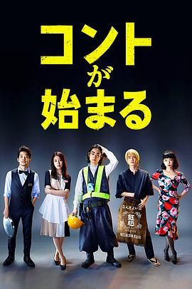 365吃瓜部落《短剧开始啦 コントが始まる》免费在线观看