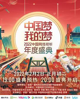 511爆料《中国梦 我的梦——2022中国网络视听年度盛典》免费在线观看