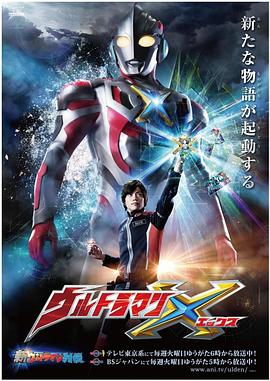 51乱伦《艾克斯奥特曼 ウルトラマンX》免费在线观看