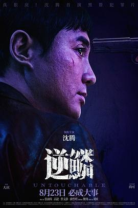 511爆料《逆鳞》免费在线观看