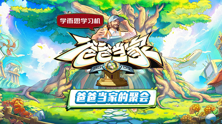 365吃瓜部落《爸爸当家的聚会》免费在线观看