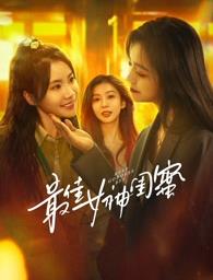 511爆料《最佳女神闺蜜》免费在线观看