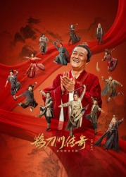 511爆料《鹊刀门传奇 第二季》免费在线观看