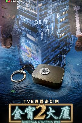 365吃瓜部落《金宵大厦2 金宵大廈2》免费在线观看