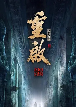 51乱伦《重启之极海听雷 第二季》免费在线观看