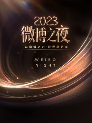 511爆料《微博之夜 2023》免费在线观看