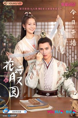365吃瓜部落《花好月又圆》免费在线观看