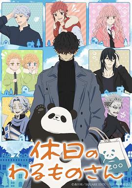 51乱伦《休假日的坏人先生》免费在线观看