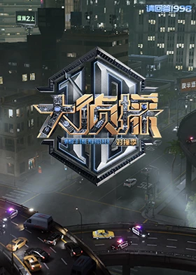 511爆料《大侦探对撞季》免费在线观看
