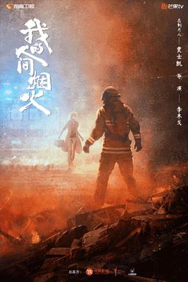 365吃瓜部落《我的人间烟火》免费在线观看