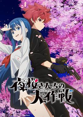 51乱伦《夜樱家的大作战》免费在线观看