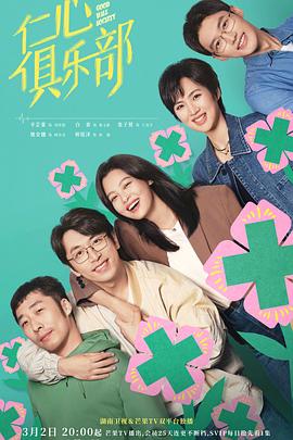511爆料《仁心俱乐部》免费在线观看