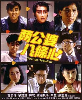 365吃瓜部落《两公婆八条心国语》免费在线观看