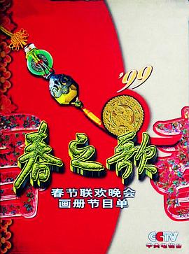 511爆料《1999年中央电视台春节联欢晚会》免费在线观看
