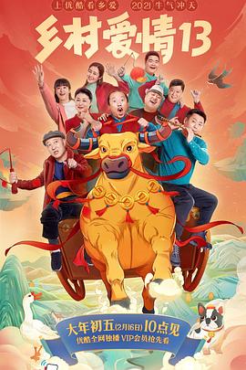 365吃瓜部落《乡村爱情13》免费在线观看