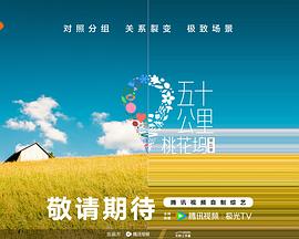 511爆料《五十公里桃花坞5》免费在线观看