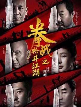 365吃瓜部落《拳战之格斗江湖》免费在线观看
