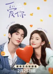 365吃瓜部落《爱你2025》免费在线观看