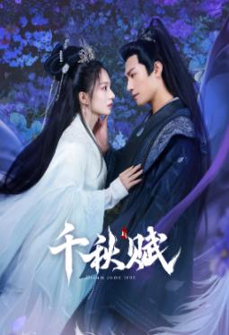51乱伦《千秋赋》免费在线观看