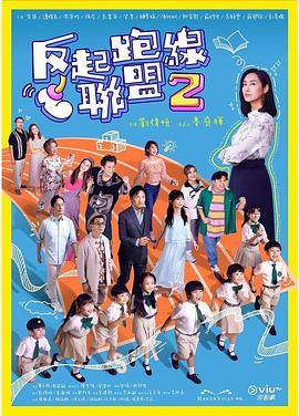 51乱伦《反起跑线联盟2 反起跑線聯盟2》免费在线观看