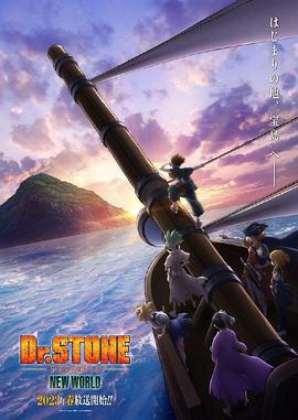 511爆料《石纪元 第三季 Dr.STONE NEW WORLD》免费在线观看