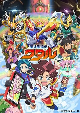 51乱伦《魔神创造传 魔神創造伝ワタル》免费在线观看