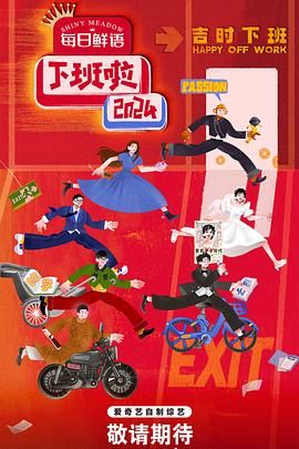 51乱伦《下班啦2024》免费在线观看