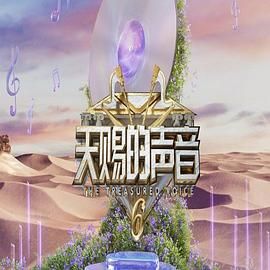 51乱伦《天赐的声音 第六季》免费在线观看
