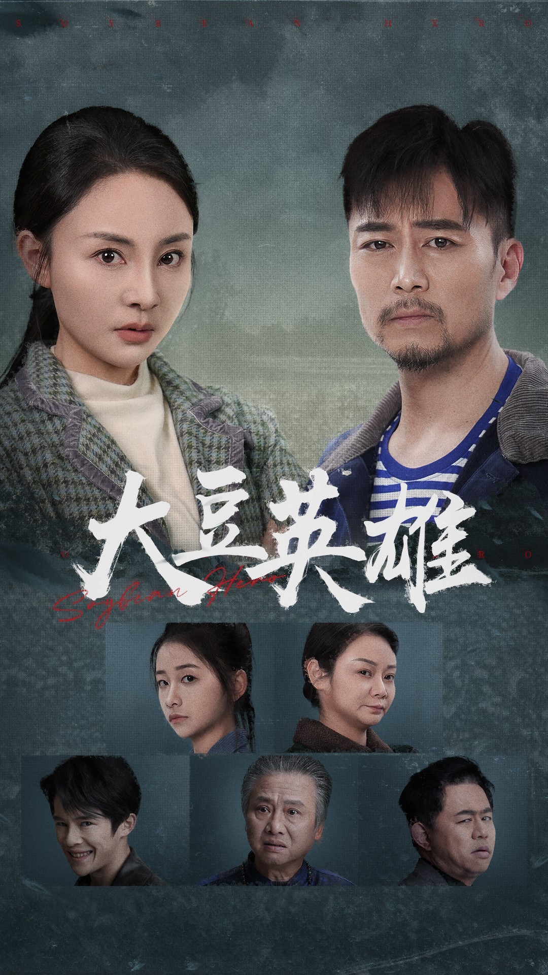 365吃瓜部落《大豆英雄》免费在线观看