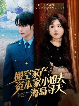 511爆料《搬空家产，资本家小姐去海岛寻夫》免费在线观看