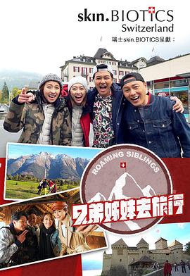 365吃瓜部落《兄弟姐妹去旅行》免费在线观看