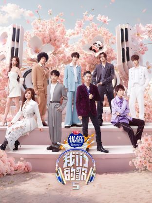 365吃瓜部落《我们的歌第五季》免费在线观看