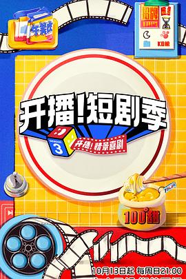 51乱伦《开播！短剧季》免费在线观看