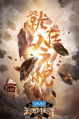 365吃瓜部落《王牌对王牌第三季》免费在线观看