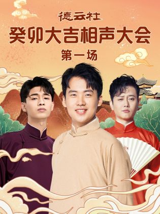 365吃瓜部落《德云社癸卯大吉相声大会 第一场》免费在线观看