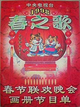 511爆料《1998年中央电视台春节联欢晚会》免费在线观看