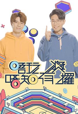 511爆料《唔玩唔知有奖攞》免费在线观看