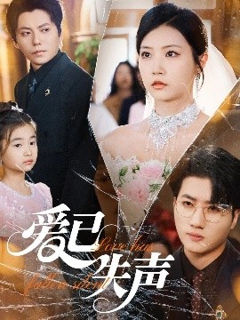 51乱伦《爱已失声》免费在线观看