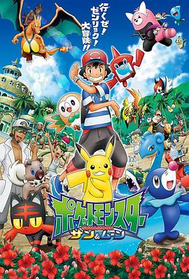 511爆料《精灵宝可梦太阳&月亮》免费在线观看