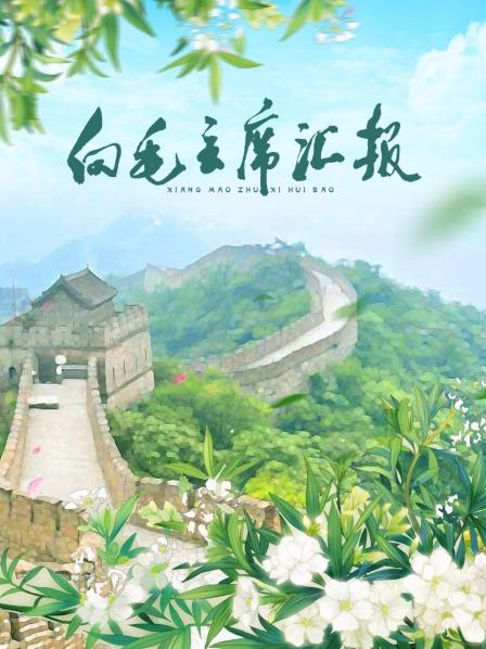 365吃瓜部落《向毛主席汇报》免费在线观看