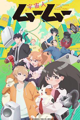 51乱伦《外星人沐沐 宇宙人ムームー》免费在线观看