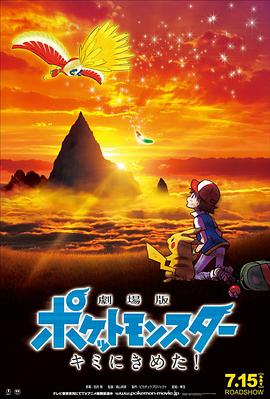 511爆料《精灵宝可梦：就决定是你了 劇場版ポケットモンスター キミにきめた！》免费在线观看