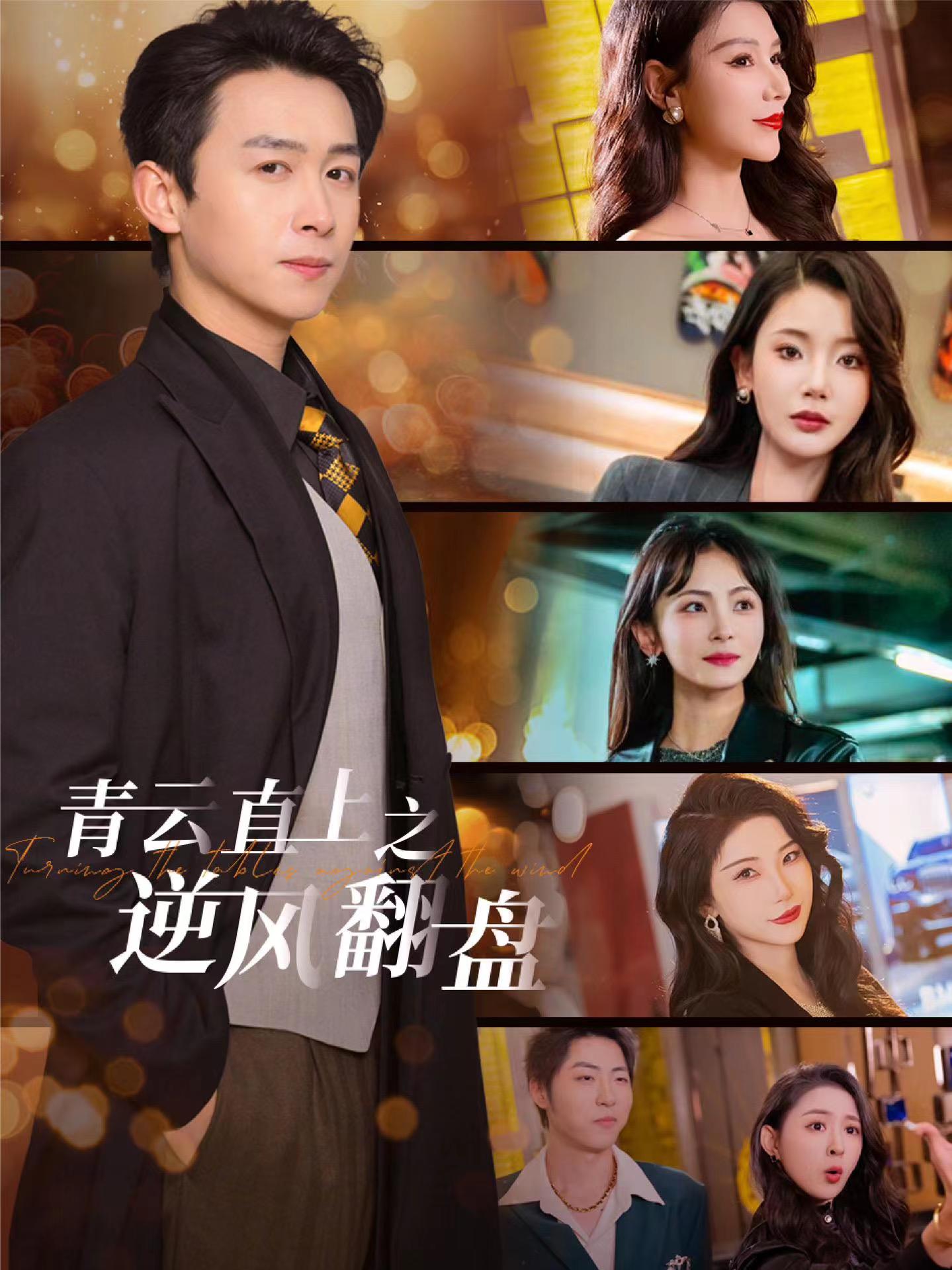 51乱伦《青云直上之逆风翻盘》免费在线观看