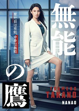 51乱伦《无能之鹰》免费在线观看