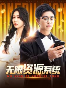 365吃瓜部落《无限资源系统》免费在线观看