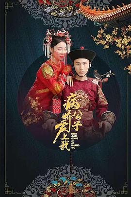 511爆料《绝世：病娇公子爱上我》免费在线观看