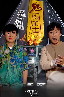 511爆料《鬼上你架车》免费在线观看