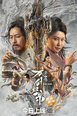 365吃瓜部落《蜀山传：万剑归宗》免费在线观看