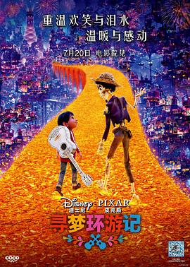 365吃瓜部落《寻梦环游记》免费在线观看