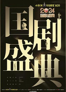 511爆料《2024国剧盛典》免费在线观看